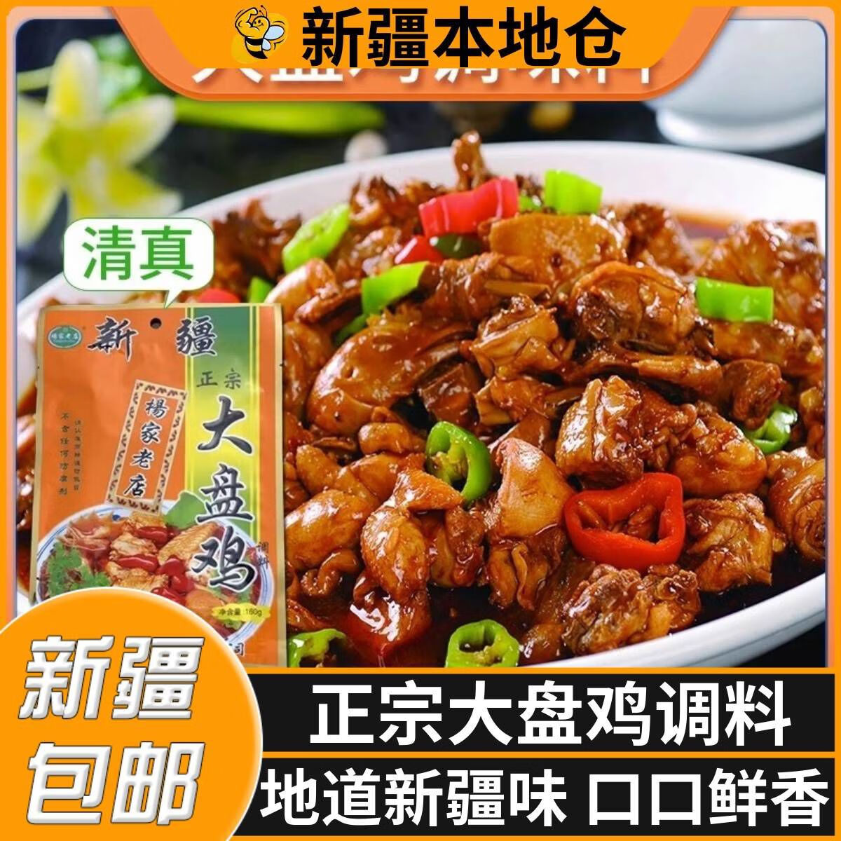 新疆风味大盘鸡调料包杨家老店炒鸡酱料家用清真正宗调味料 2包 160g