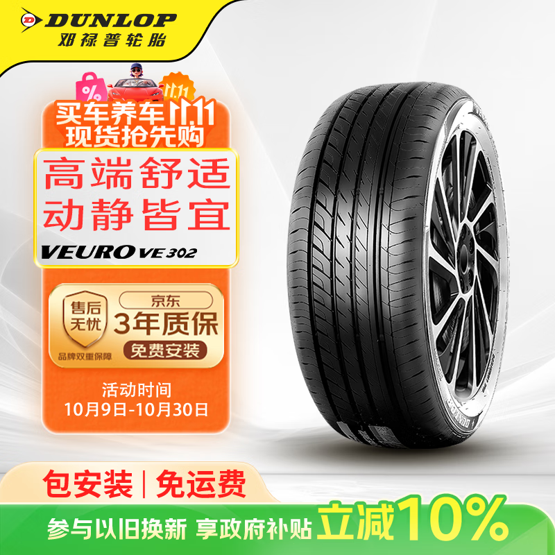 邓禄普（DUNLOP）轮胎 205/55R16 91V VEURO VE302