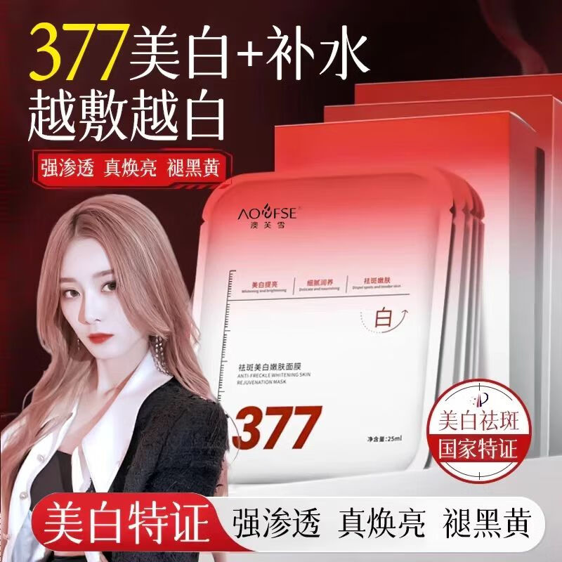 稚芙诗徐艺洋推荐/ 377祛斑美白嫩肤面膜10片美白提亮保湿紧致淡化斑点 377祛斑美白嫩肤面膜10片/盒*1