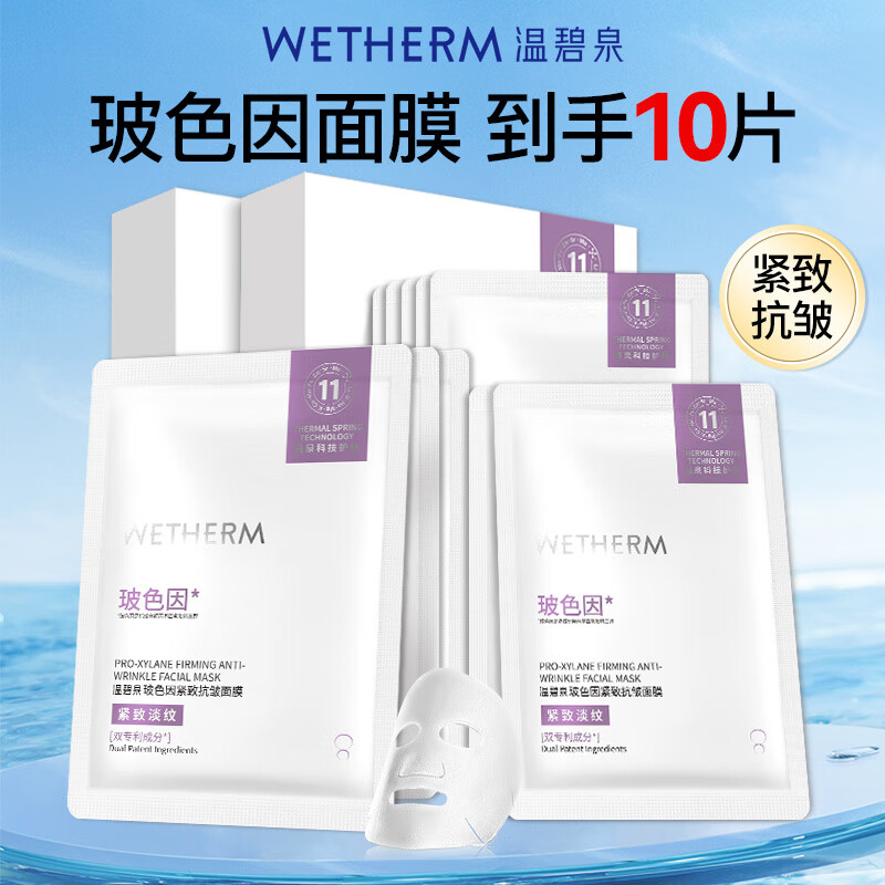 温碧泉（WETHERM）保湿面膜玻尿酸保湿补水紧致抗皱淡纹生日男女护肤化妆品生日礼物 玻色因紧致抗皱面膜10片