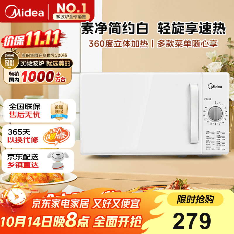 美的（Midea）快捷家用微波炉家用小型迷你360°转盘加热 旋钮操控易洁内胆时间调节20升（PM2000）