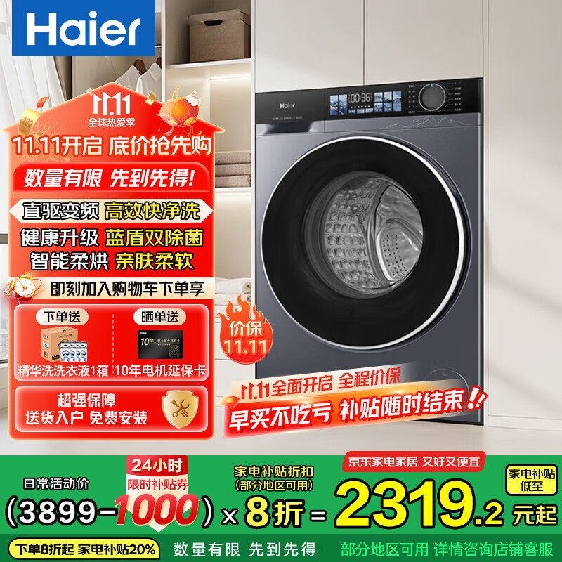海尔(Haier)【25年超级新品】小红花37E滚筒洗衣机全自动 10公斤超薄家用直驱一级能效 国家补贴20% 以旧换新  带烘干洗烘一体机+升级蓝盾除菌+1.15高洗净比