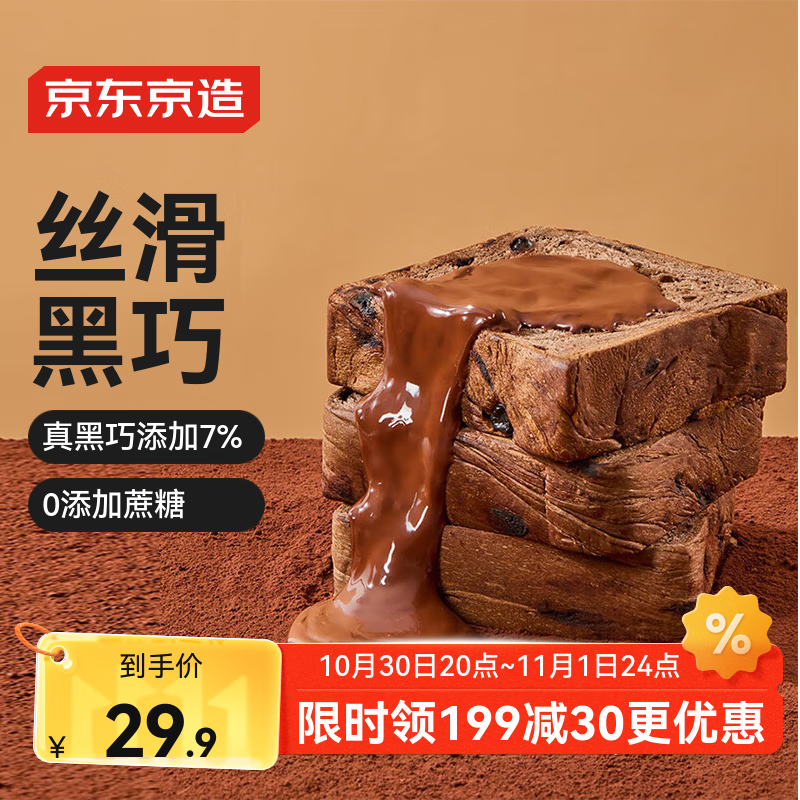 京东京造黑巧全麦吐司巧克力700g可可健身代餐手撕全麦面包零食早餐