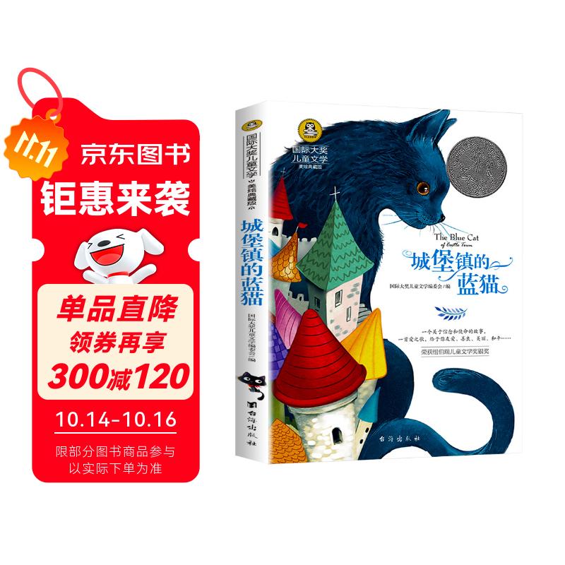 城堡镇的蓝猫 美绘典藏版国际大奖儿童文学 小学生三四五六年级课外阅读9-12-15岁儿童读物推荐阅读3-6年级寒暑假书青少年世界经典名著童话故事书