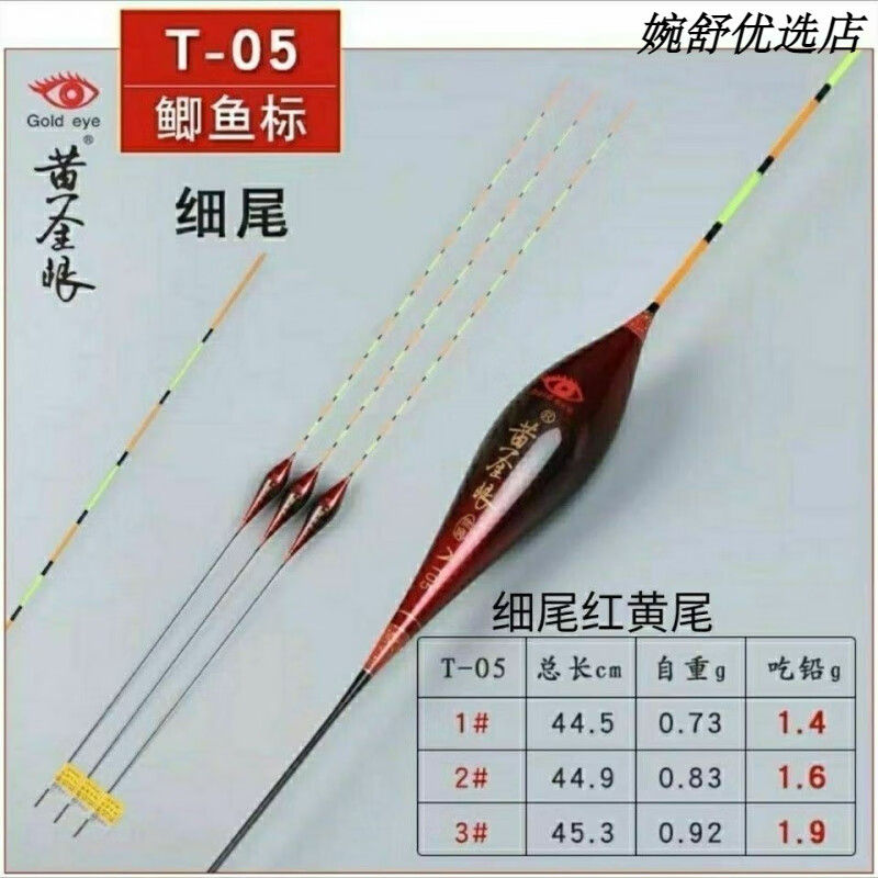 黄金眼T系列碳素漂高灵敏轻口鲫鱼鲤鱼黑坑野钓混养加粗醒目鱼漂 T05(两目加粗尾) 3号