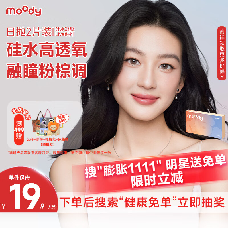 moody美瞳日抛彩色隐形眼镜硅水凝胶Live系列2片装 乌木棕 0度