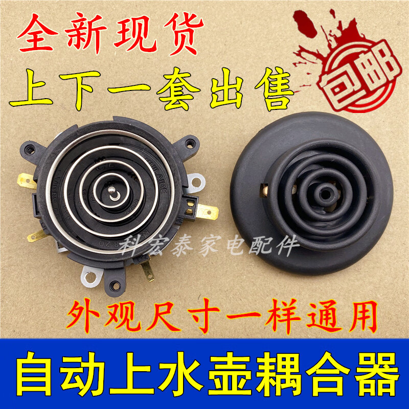 2全自动五环上水养生壶电茶炉茶吧机电源底座温控耦合器 温控耦合器