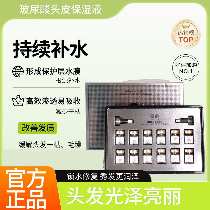 嘉韵玻尿酸头皮保湿液养发护发精油修复营养液头发专用套盒 （囤货装）十套盒120瓶