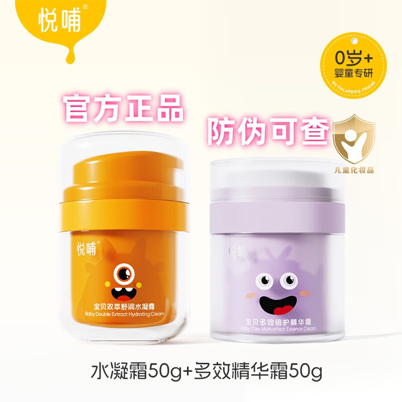 悦哺宝宝面霜春夏儿童清爽保湿霜晒后舒缓凉感冰冰霜婴幼儿润肤霜 多效精华霜50g+水凝霜50g