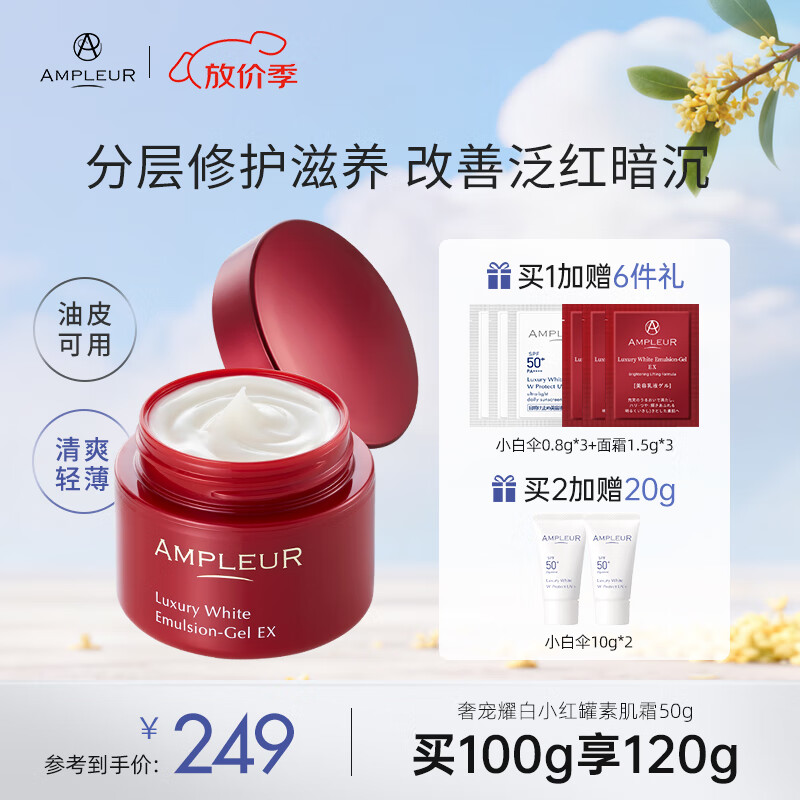 AMPLEUR中秋国庆出游素颜面霜小红罐补水保湿紧致修护滋润清爽不油腻50g 小红罐 -(高保湿) 护肤必备 京东折扣/优惠券