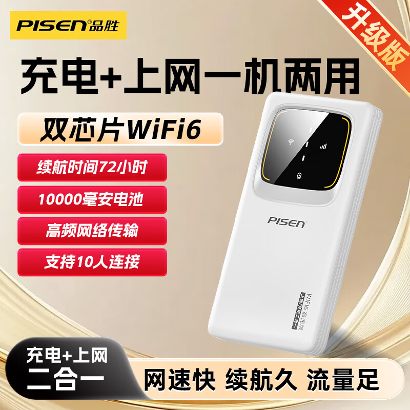 品胜（PISEN）随身wifi6移动2025新款无线网络便携式4G/5G上网卡充电宝无限速上网免插卡全国通用流量YM25  【wifi6+充电宝】升级版 1500G