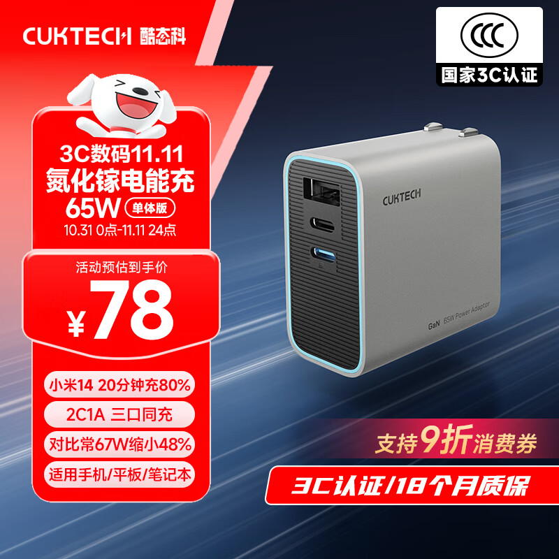 CUKTECH酷态科65W三口氮化镓充电器USB/Type-C快充头适用PD40W苹果17小米/华为/三星/Macbook/笔记本电脑