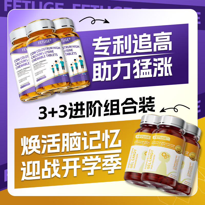 FETUGE牛初乳成长赖氨酸助长高钙铁锌氨基丁酸γ儿童青少年生长素钙片 3+3进阶组合装【长高补脑两不误】
