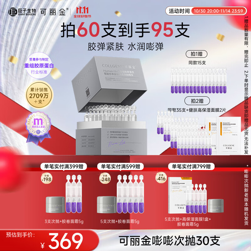 可丽金(COLLGENE)重组胶原蛋白嘭嘭次抛精华1.2ml*30支抗皱紧致保湿生日礼物女
