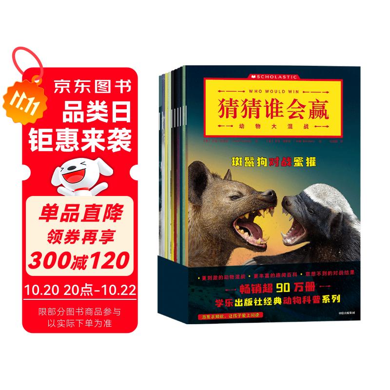 猜猜谁会赢：动物大混战（全10册）