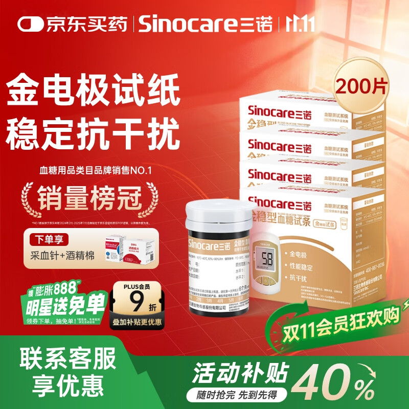 三诺血糖仪试纸家用金试条 测糖快准稳适用于金稳型（200支血糖试纸）