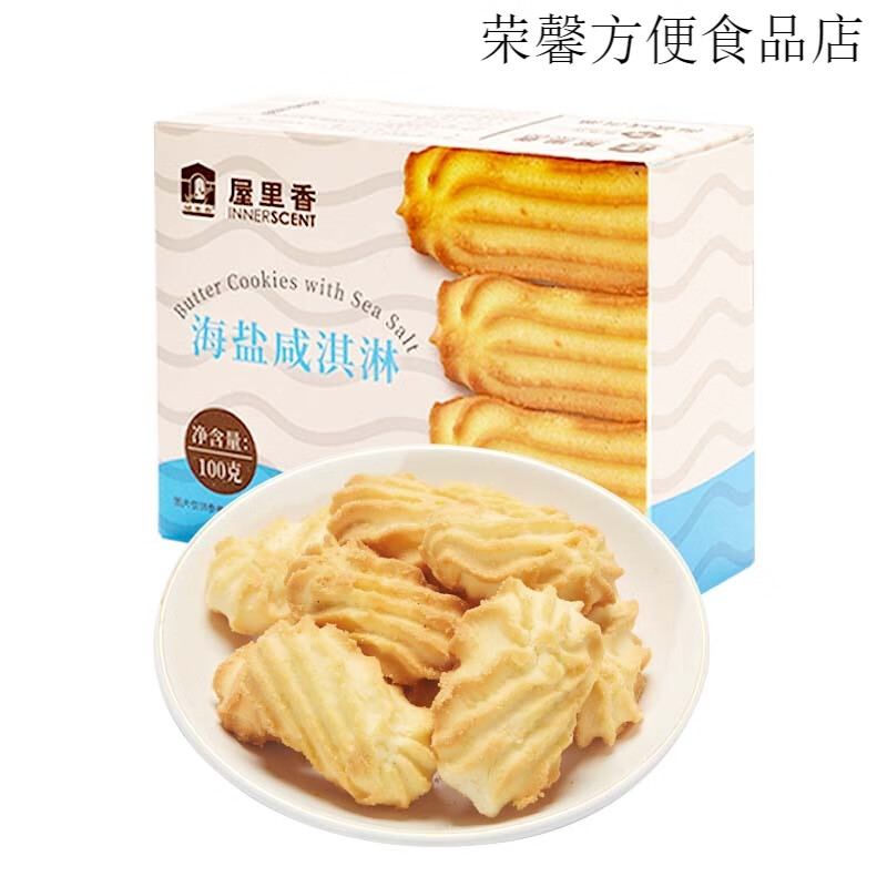 屋里香海鹽咸淇淋巧克力牛利哈斗盒裝上海特產(chǎn)餅干零食早餐下午茶 海鹽咸淇淋