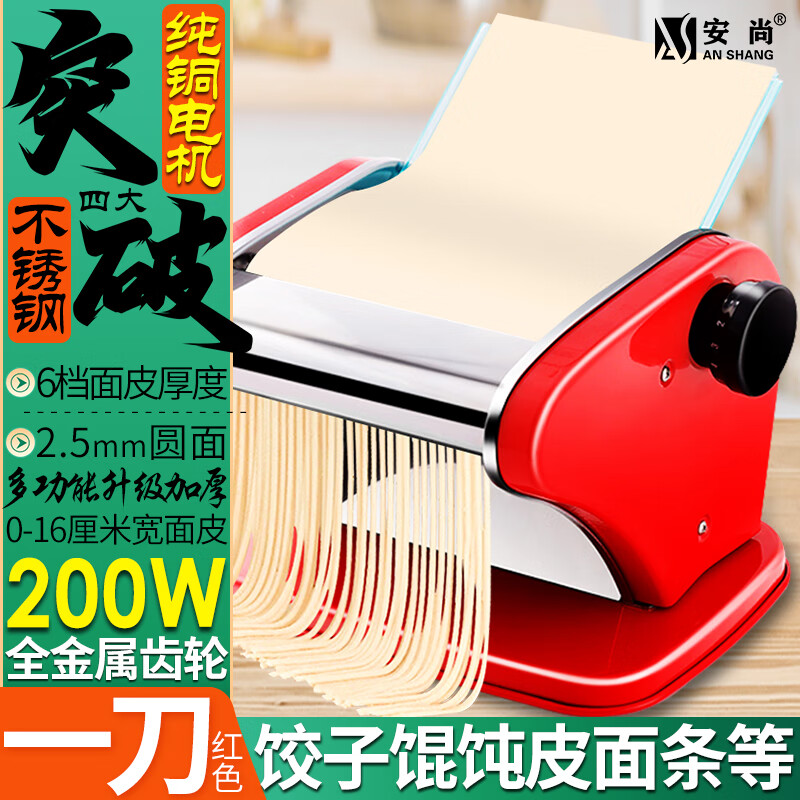 安尚不锈钢面条机纯铜电机家商用小型多功能压面机全自电动饺子馄饨皮粗细宽窄圆扁面挂出切擀揉面机器 不锈钢1刀 200W全铜电机 面皮+1种面条 红色