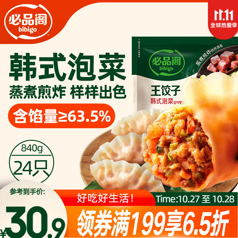 必品阁(bibigo)王饺子 韩式泡菜840g 约24只 速冻水饺早餐夜宵速食 蒸饺煎饺锅贴