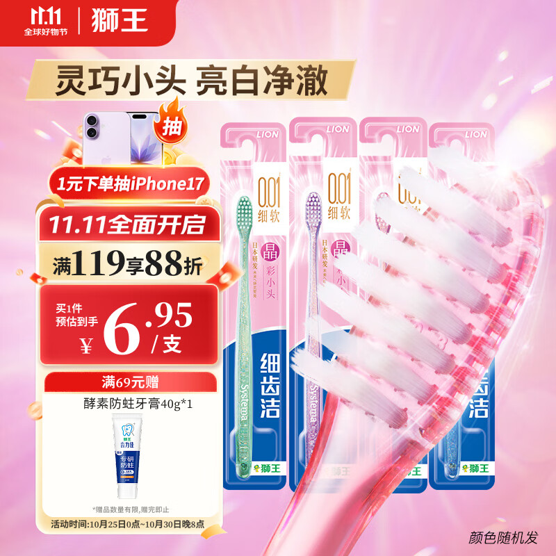 狮王（Lion）细齿洁0.01晶彩牙刷4支软毛小巧刷头细致护龈呵护口腔家庭装