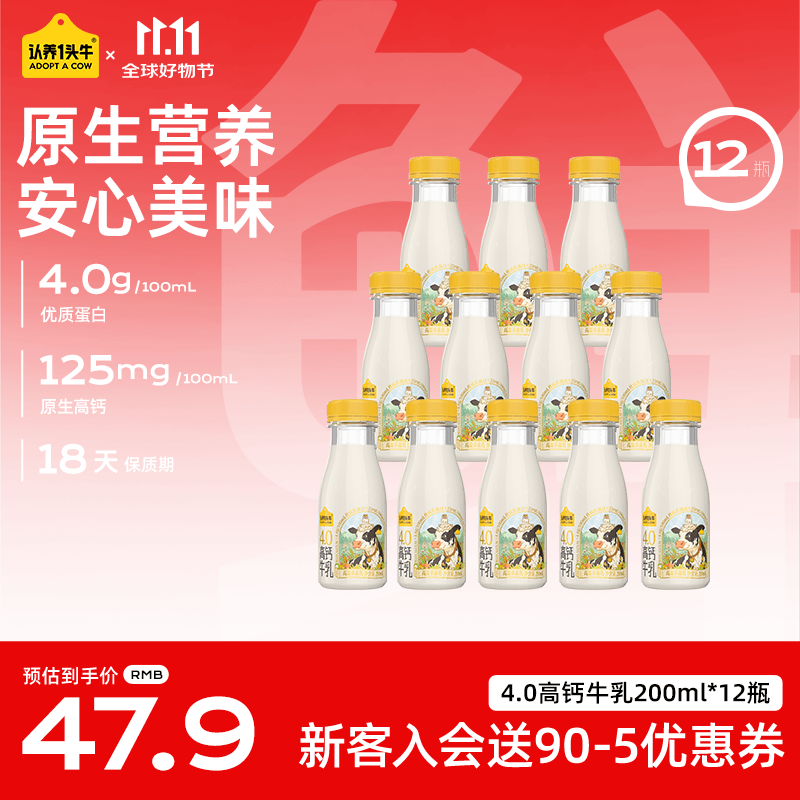认养一头牛低温奶4.0蛋白高钙牛乳 冷藏新鲜牛奶高钙牛乳 优质好营养 【性价比】200ml*12瓶