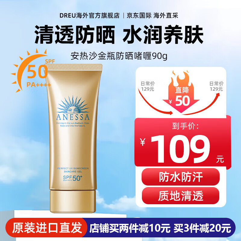 安热沙（Anessa）安耐晒防晒霜SPF50+小金瓶高倍男女士面部防晒乳补水保湿防水防汗 【SPF50+】金瓶防晒啫喱90g