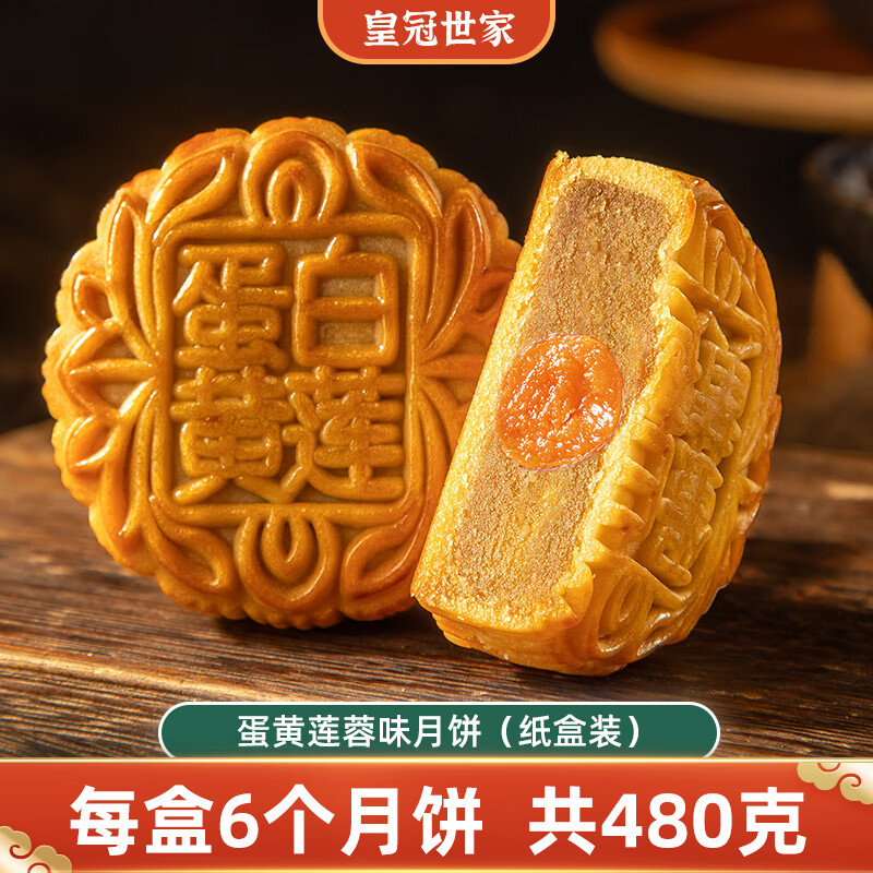 皇冠世家双黄白莲蓉味月饼广式蛋黄莲蓉糕点广东中秋节高档礼品送礼礼盒装 纸盒装（蛋黄莲蓉味80克*6个)