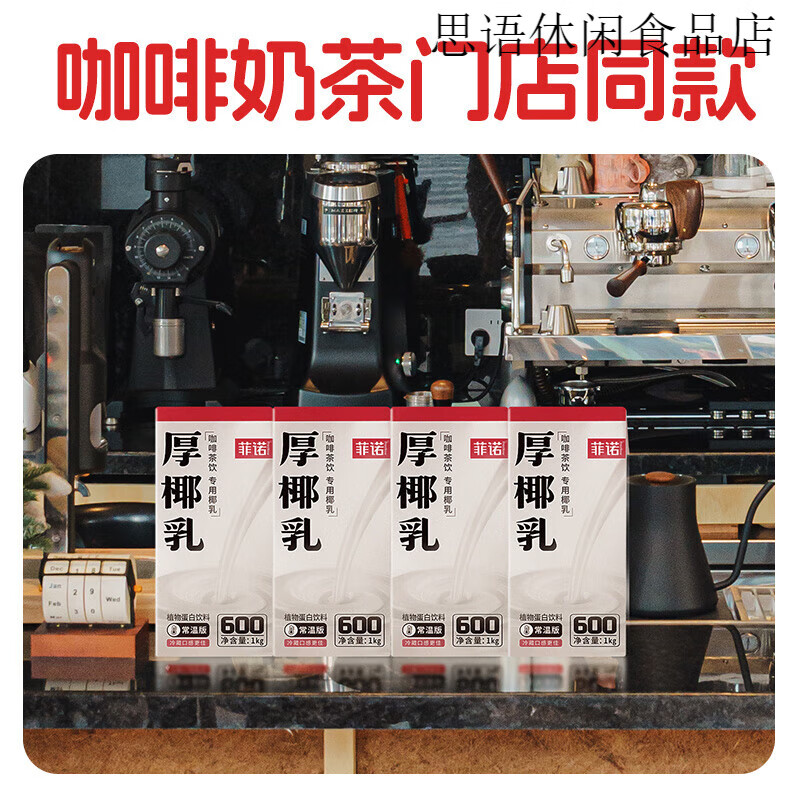 菲诺厚椰乳椰子汁椰汁椰奶植物蛋白饮料咖啡奶茶门店同款