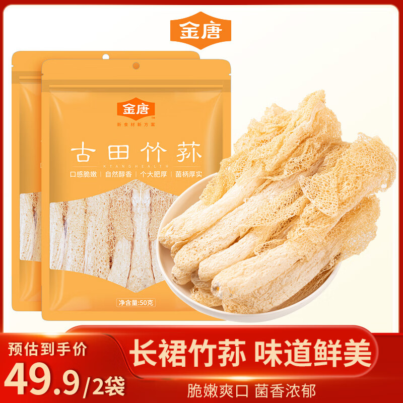 金唐古田竹荪 竹笙无硫食用山珍熏菌菇干货炖汤煲汤火锅食材 竹荪50g*2袋