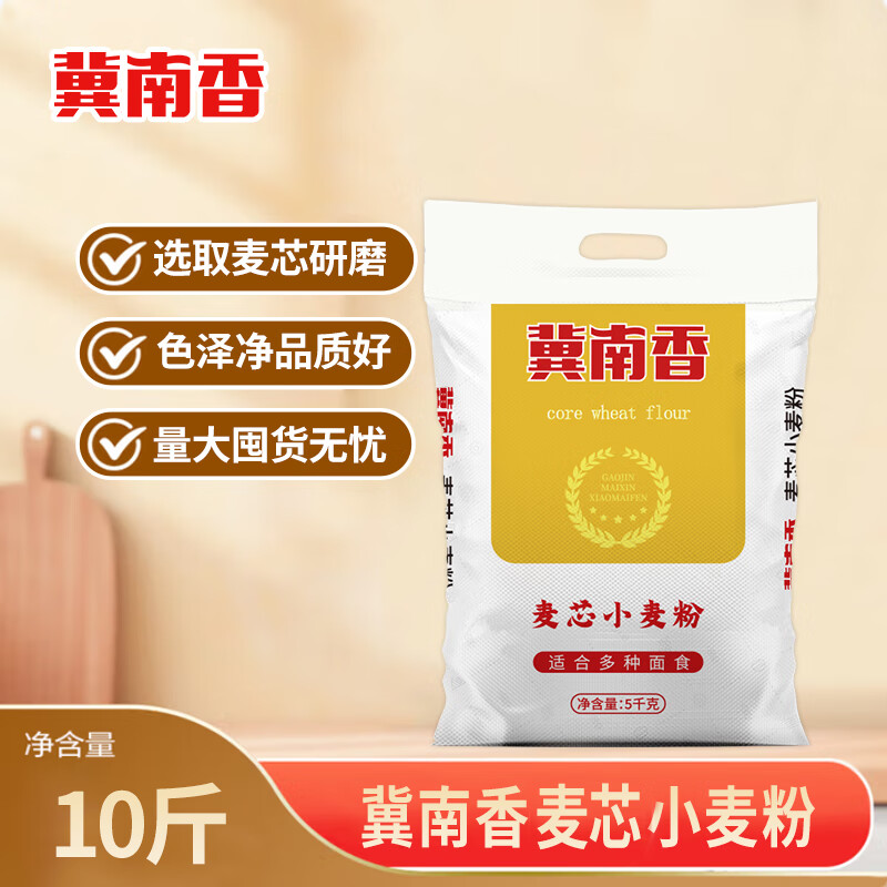 冀南香麦芯小麦粉家用包子饺子馒头饼手擀面多用途 面粉10斤 热门商品