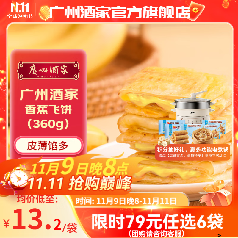 广州酒家利口福早餐食品儿童面点 手抓饼包子饺子馒头烧麦虾饺 半成品生鲜速食 香蕉飞饼360g（3个装）