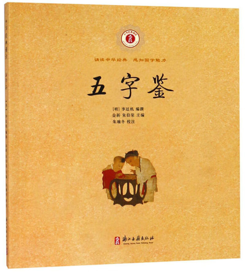 五字鉴/中华经典诵读