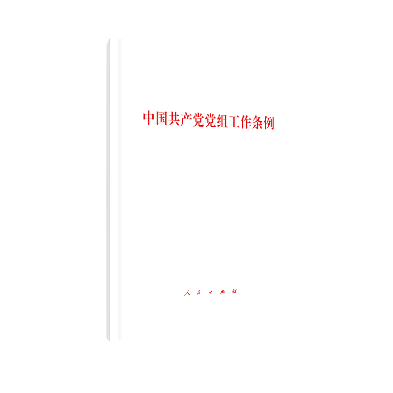中国共产党党组工作条例