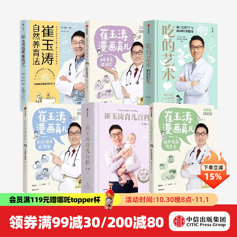 崔玉涛系列6册  吃的艺术 崔玉涛育儿百科 崔玉涛漫画育儿 崔玉涛自然养育法 中信出版社图书