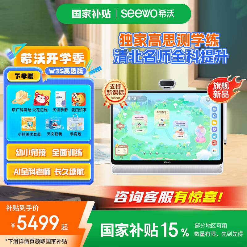 希沃學(xué)習機W3S 【支持deepseek】類(lèi)紙護眼大屏平板電腦點(diǎn)讀機早教機家教機學(xué)練機小學(xué)初中高中學(xué)習機 W3S-高思版（8+256G）