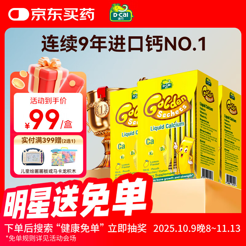 迪巧小黄条液体钙 婴幼儿宝宝钙6个月-3岁液体钙6-11岁柠檬酸钙小金条 小金条10ml/条*20条*3盒-有效期26年5月