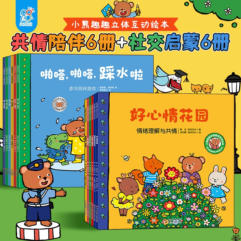 [京仓直发]小熊趣趣交朋友社交启蒙+共情陪伴全12册儿童绘本3到6岁2-4-5岁社交启蒙社交力培养绘本故事书北京教育出版社海润阳光，等