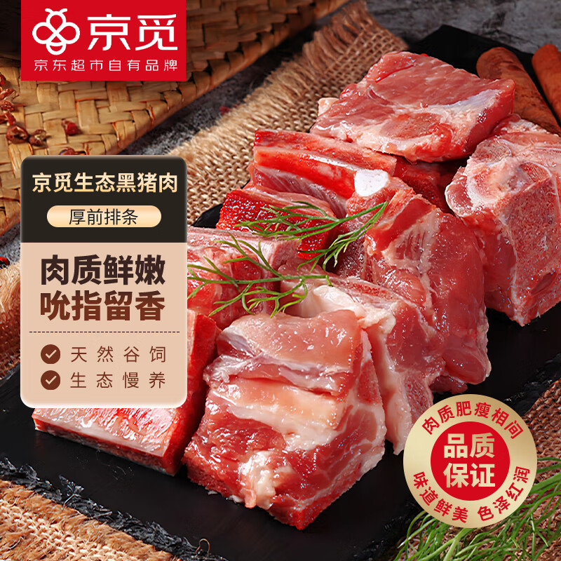 京觅 黑猪厚前排条 净重4斤 汤骨 免切排条 京东生鲜 源头直发