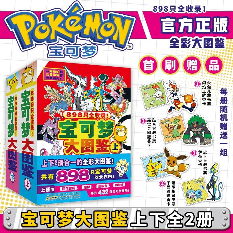 全套上下2册宝可梦大图鉴 收藏与探索的完美结合898只全收录关都到伽勒尔的宝可梦一年级课外阅读必读学拼音拼读训练神器儿童绘本动漫 JST 正版