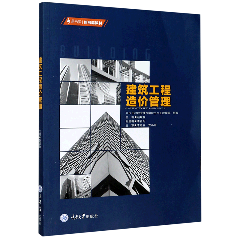 新华正版 建筑工程造价管理(课书房新形态教材) 建筑类教材与教辅