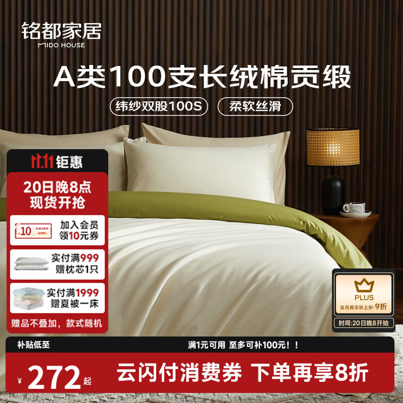 MIDO HOUSE铭都100支新疆长绒棉床上四件套四季贡缎床单被套纯棉套件 1.5m床笠款