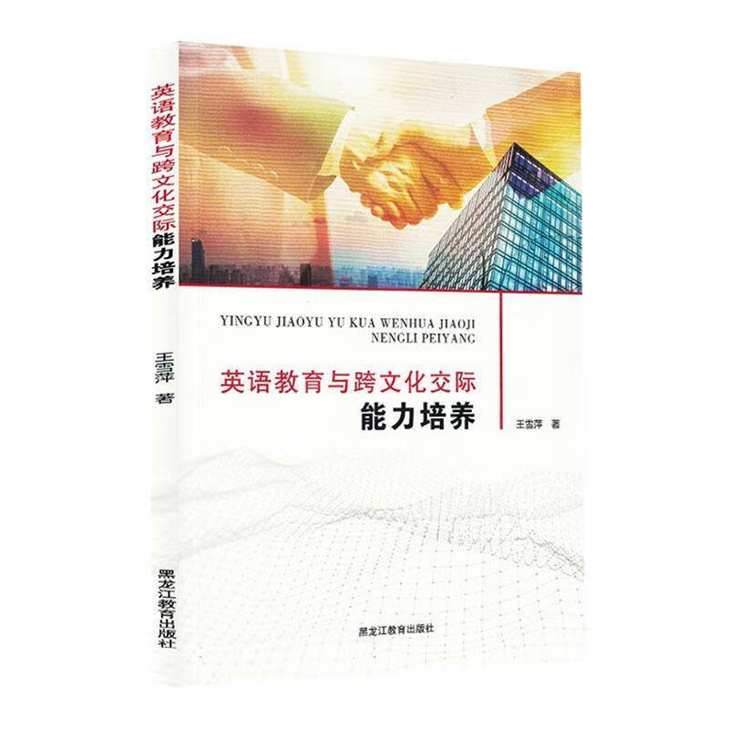 英语教育与跨文化交际能力培养王雪萍  图书书籍 英语教育与跨文化交际能力培养