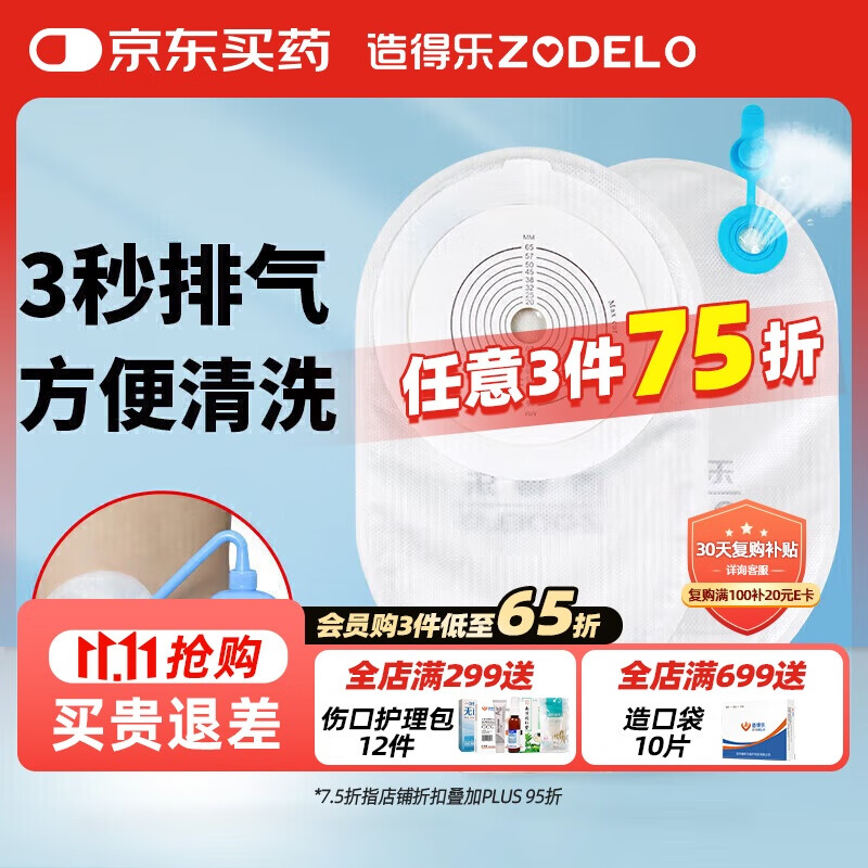 造得乐（ZODELO）一件式造口袋214512肛肠造瘘袋一次性大便袋2盒/20片 