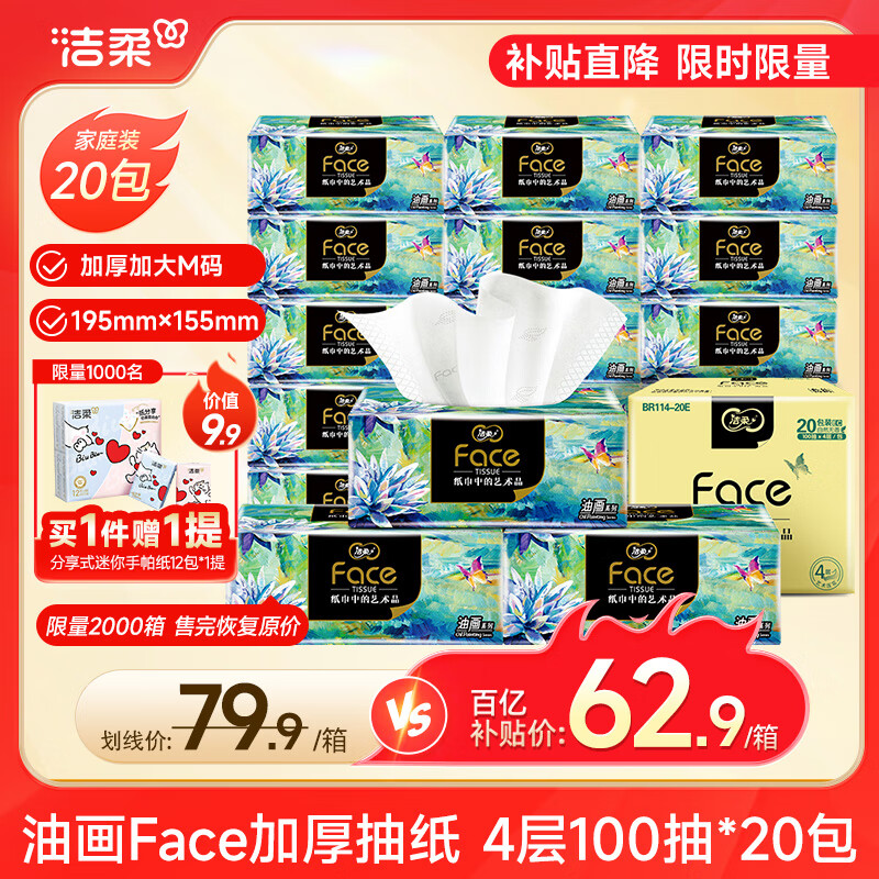 洁柔抽纸 油画Face加厚4层100抽*20包 大规格M码纸巾 亲肤面巾纸 整箱