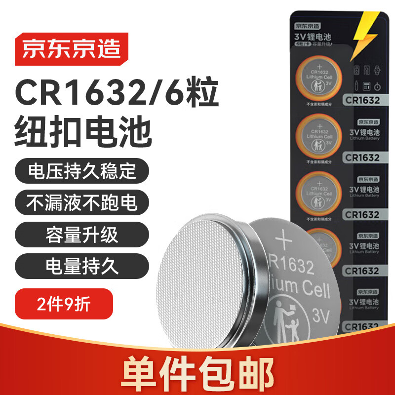 京东京造 CR1632纽扣电池6粒装 3V锂电池 适用比亚迪丰田凯美瑞汽车钥匙手表遥控器