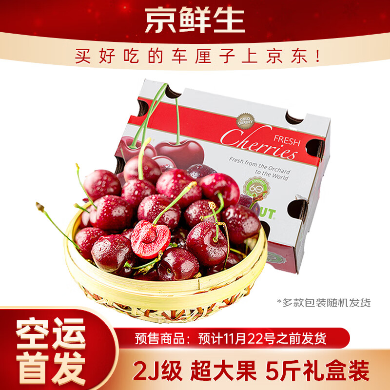 京鲜生 智利空运车厘子2J级5斤礼盒装 果径约28-30mm 新鲜水果礼盒