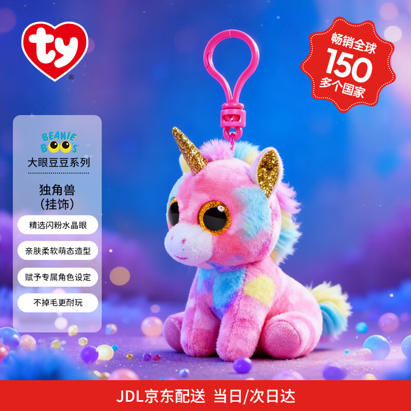 TY儿童礼物毛绒挂件钥匙扣独角兽凡塔西亚挂饰36619安抚陪伴