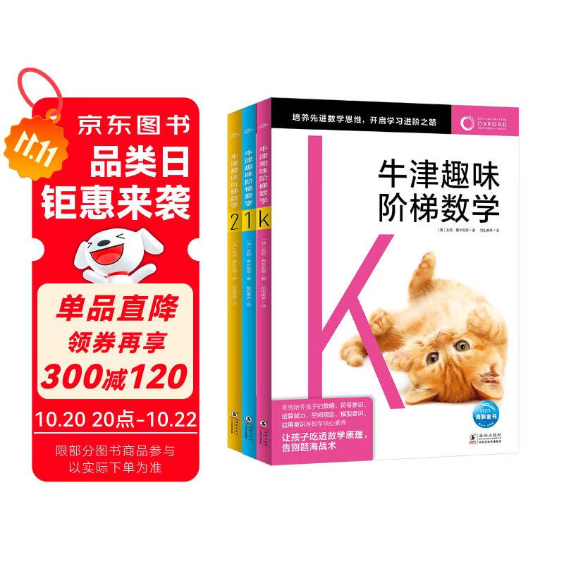 牛津趣味阶梯数学K-2 套装全3册专项思维训练练习册知识同步提升课外阅读书籍牛津大学出版社小学生一二三四五六年级5-6-8-10-12岁寒暑假课外阅读书籍