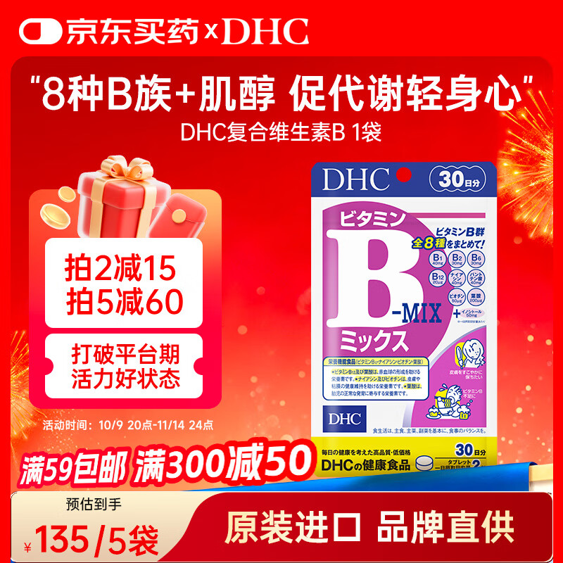 蝶翠诗（DHC）复合维生素B族片8种VB含b1b2b6b12+肌醇 促代谢补充能量日本进口