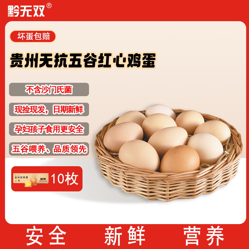 黔无双贵州鲜鸡蛋五谷红心土鸡蛋10枚/盒